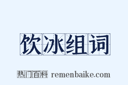 饮冰组词是什么意思的图片